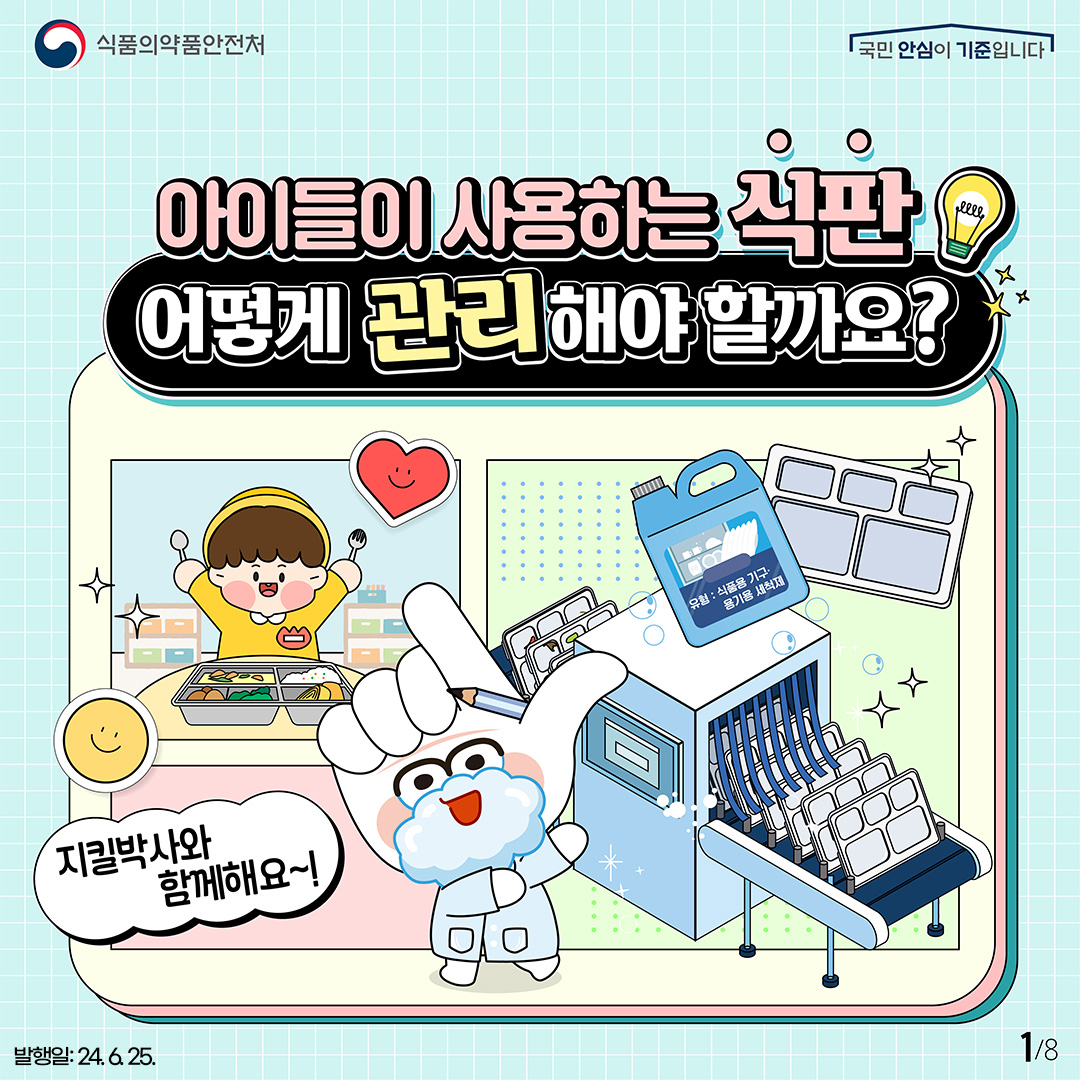 아이들이 사용하는 식판 어떻게 관리해야 할까요?