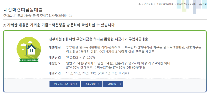 주택도시기금 상품 소개 페이지 (출처 : 주택도시기금 홈페이지)