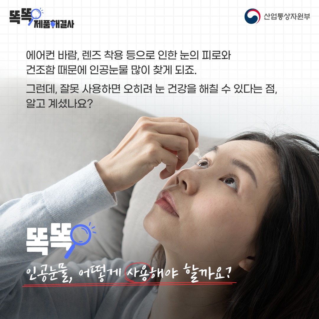 건조한 눈에 한 방울…인공눈물 이렇게 사용하세요!