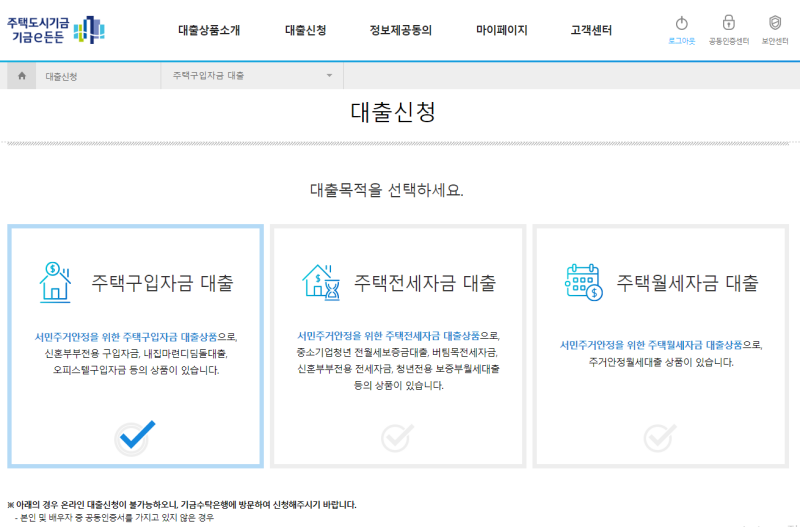 디딤돌대출 신청 페이지 (출처 : 주택도시기금 홈페이지)