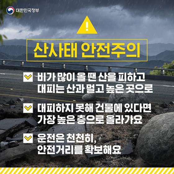 여름철 재난안전별 안전행동령을 기억하세요!
