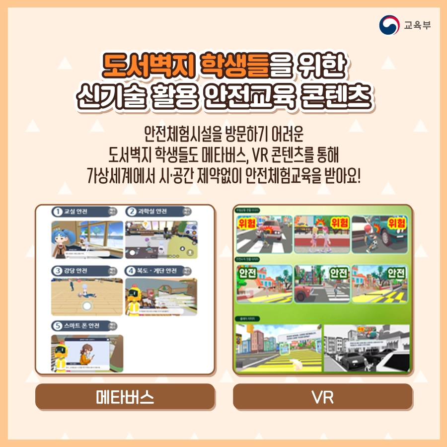 모든 학생들의 안전을 위한 맞춤형 안전교육 콘텐츠가 나온다?!