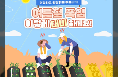 이른 더위, 농업인 온열질환 예방 관리 이렇게 하세요!