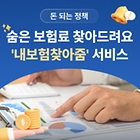 [돈 되는 정책] ‘혹시 내 돈도?’...숨은 보험금 한 번에 찾아드려요!