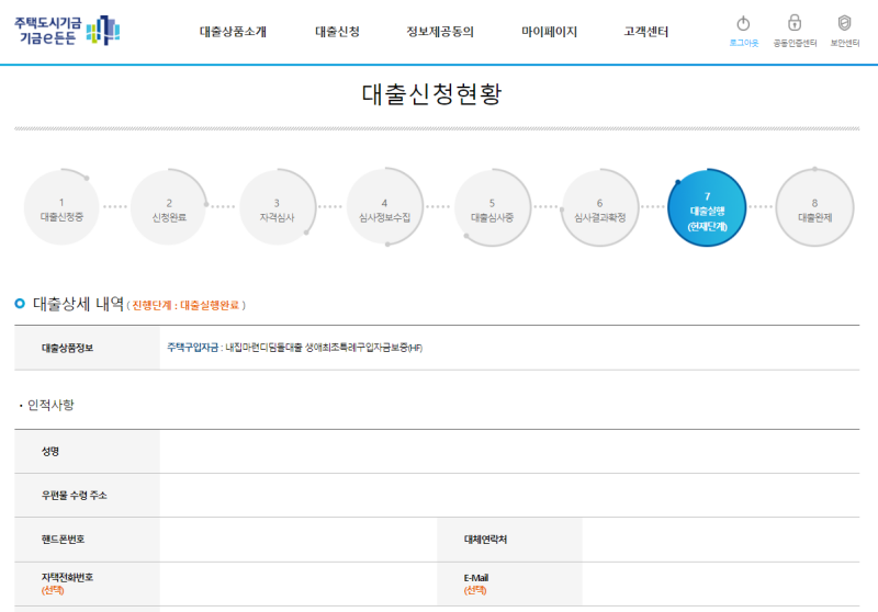 디딤돌 대출 실행 내역 마이페이지 (출처 : 주택도시기금 홈페이지)