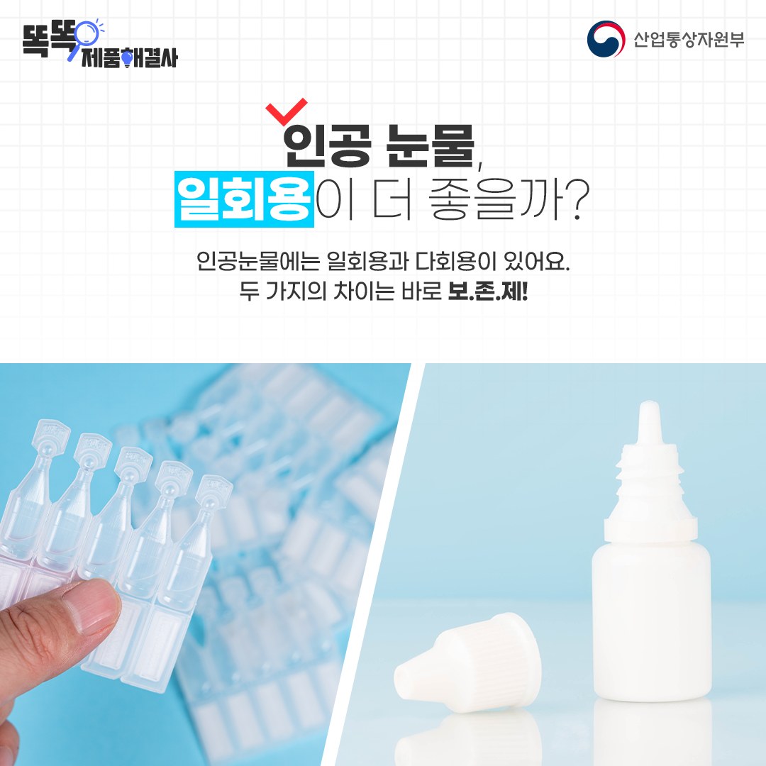 건조한 눈에 한 방울…인공눈물 이렇게 사용하세요!