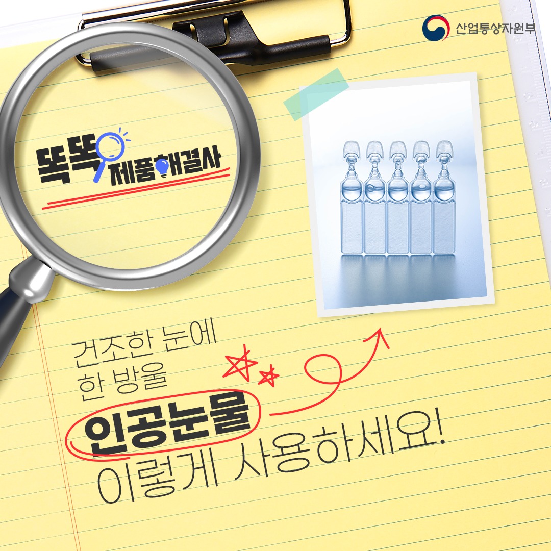 건조한 눈에 한 방울…인공눈물 이렇게 사용하세요!