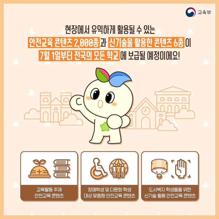 모든 학생들의 안전을 위한 맞춤형 안전교육 콘텐츠가 나온다?!