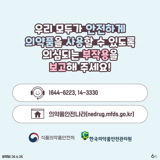 의약품 부작용이 의심된다면, 어떻게 대처해야 할까요?