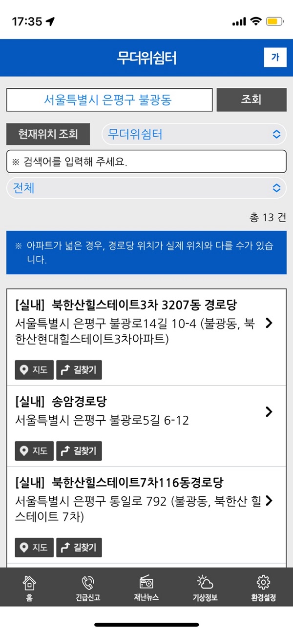 안전디딤돌 모바일 앱 쉼터 검색 서비스