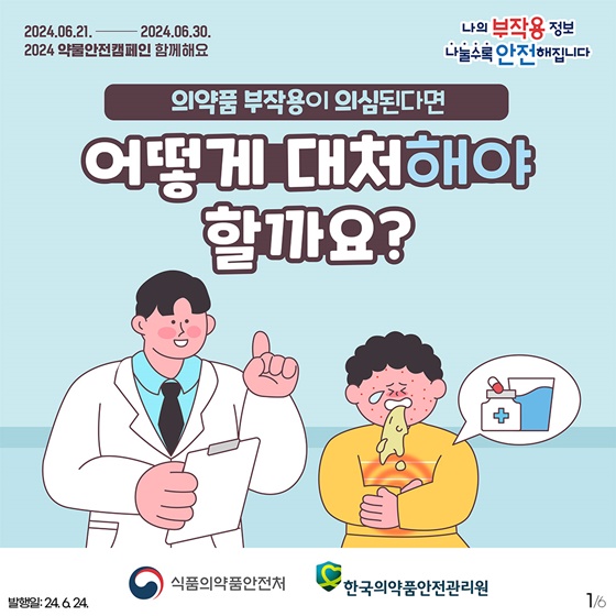 의약품 부작용이 의심된다면, 어떻게 대처해야 할까요?