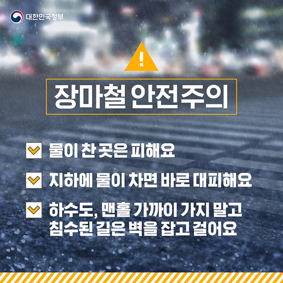 여름철 재난안전별 안전행동령을 기억하세요!