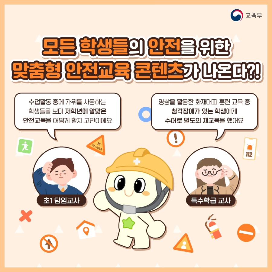 모든 학생들의 안전을 위한 맞춤형 안전교육 콘텐츠가 나온다?!