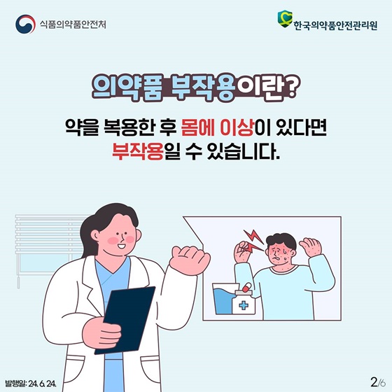 의약품 부작용이 의심된다면, 어떻게 대처해야 할까요?