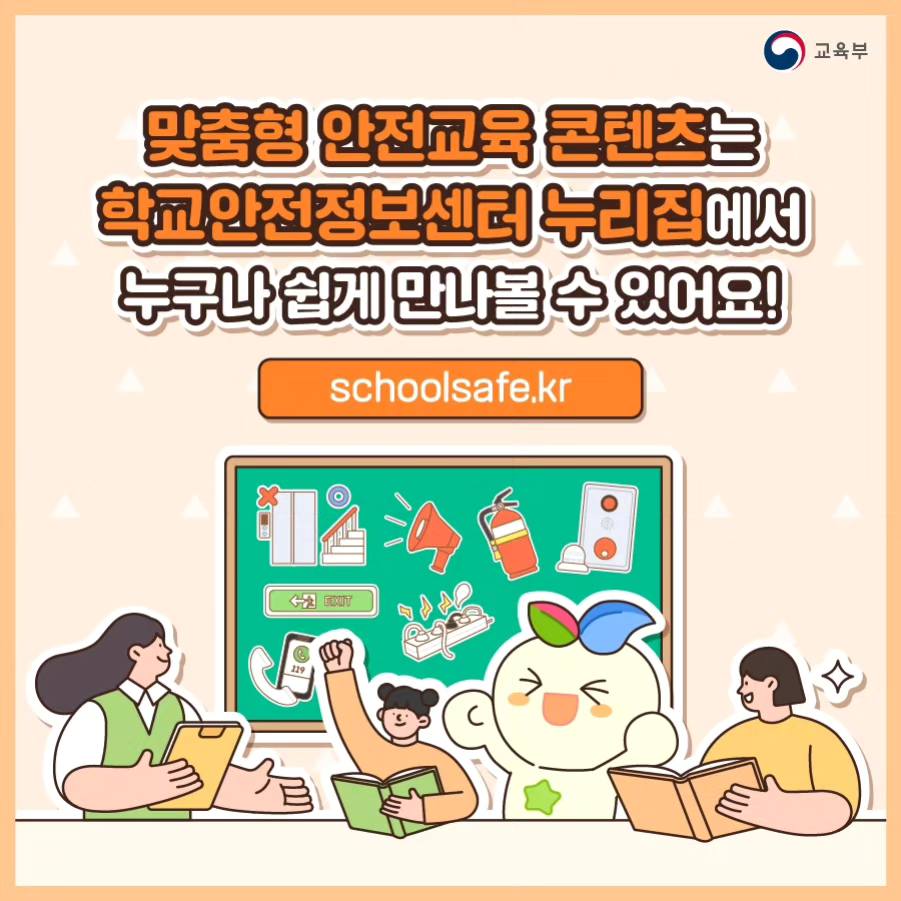 모든 학생들의 안전을 위한 맞춤형 안전교육 콘텐츠가 나온다?!