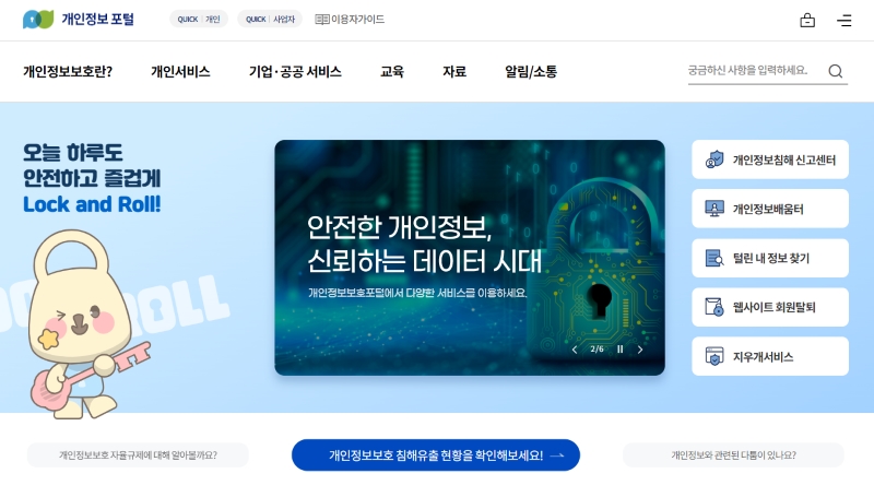 개인정보 포털 홈페이지.(출처=개인정보 포털)