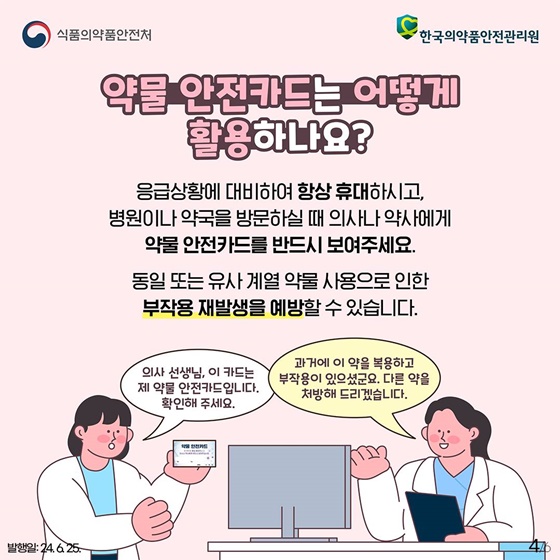 약물 부작용을 경험하셨나요? 약물 안전카드로 예방하세요!