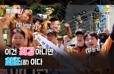 [쭈니쩌니] 전국의 ‘짱’들만 모아서 소방 올림픽을 하면 이런 열기가! ★전국 소방기술경연대회 大해부★
