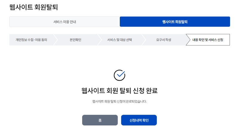 웹사이트 회원탈퇴 서비스 화면.(출처=개인정보 포털