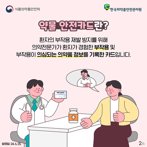 약물 부작용을 경험하셨나요? 약물 안전카드로 예방하세요!