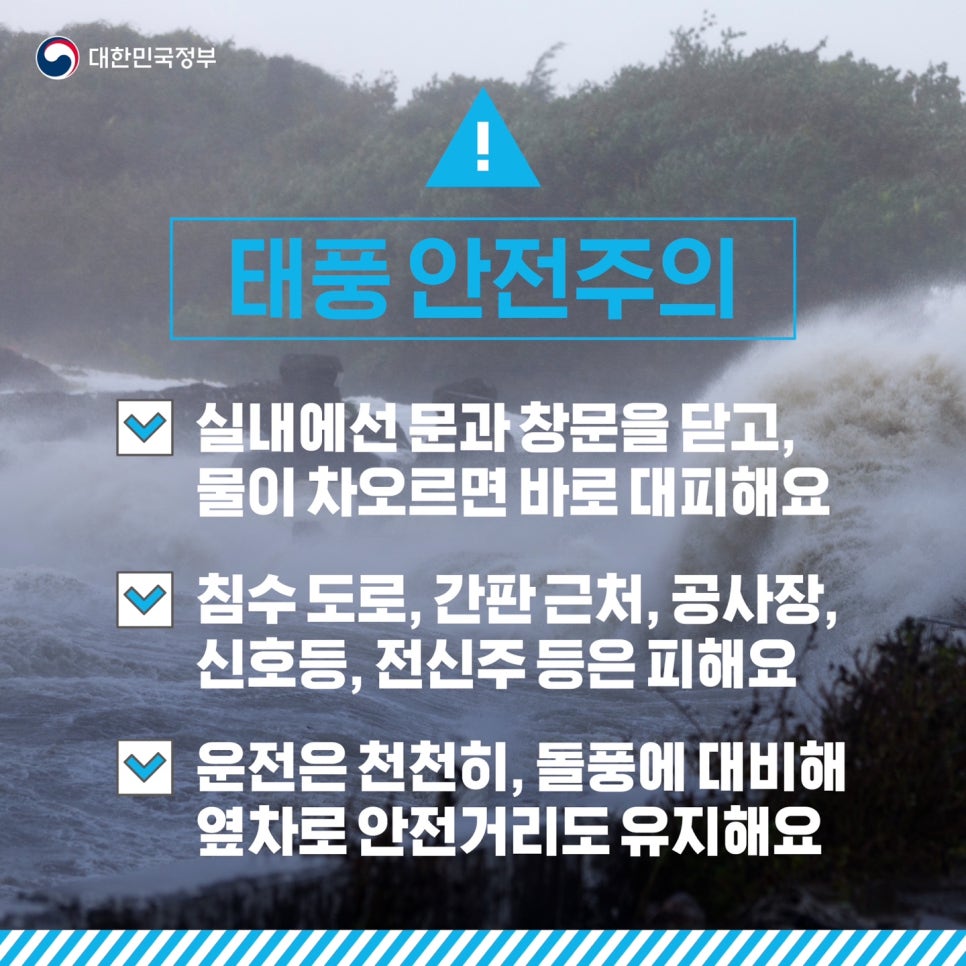 여름철 재난안전별 안전행동령을 기억하세요!