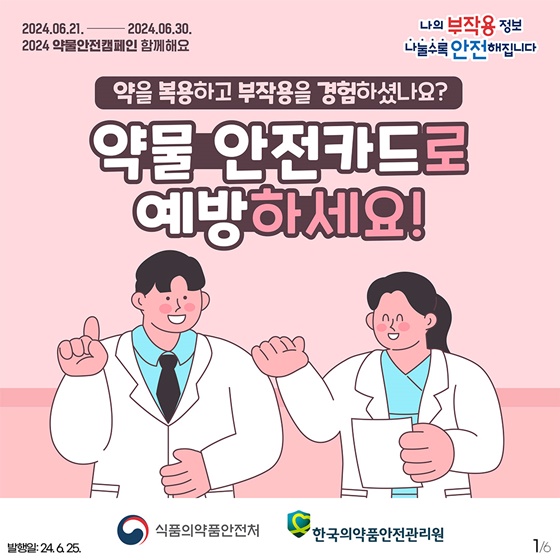 약물 부작용을 경험하셨나요? 약물 안전카드로 예방하세요!