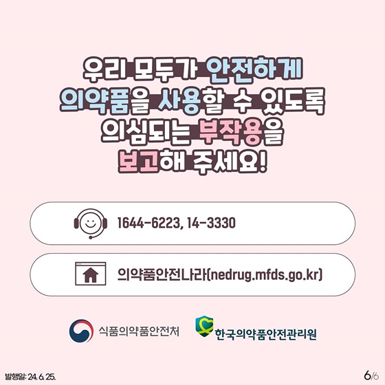 약물 부작용을 경험하셨나요? 약물 안전카드로 예방하세요!