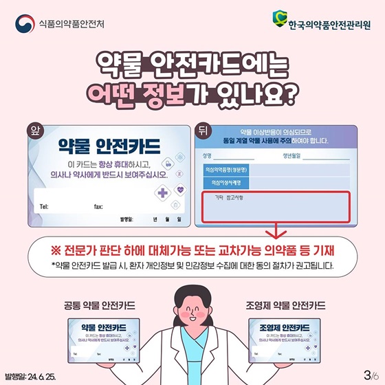 약물 부작용을 경험하셨나요? 약물 안전카드로 예방하세요!