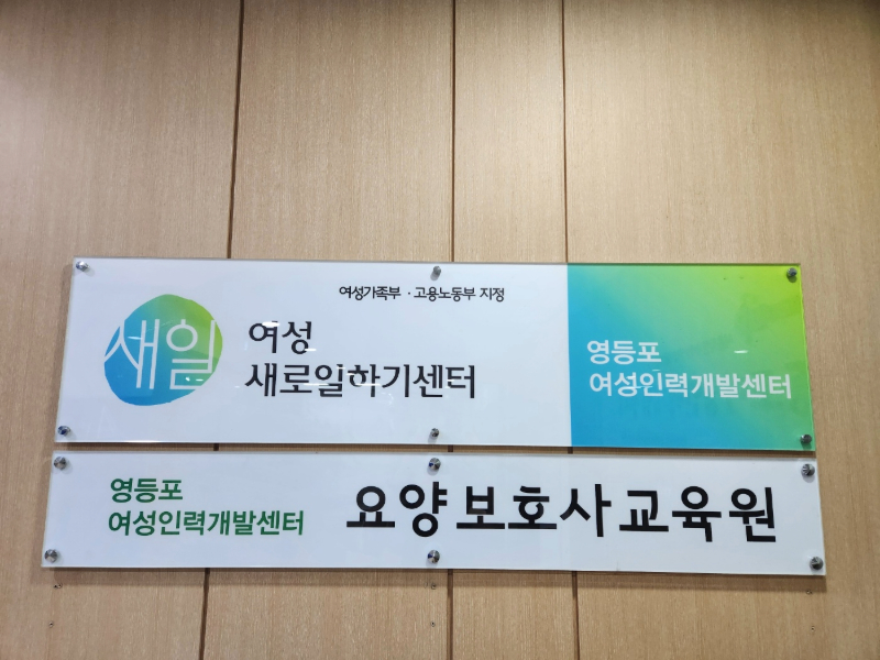 고용노동부·여성가족부 지정기관인 영등포새로일하기센터