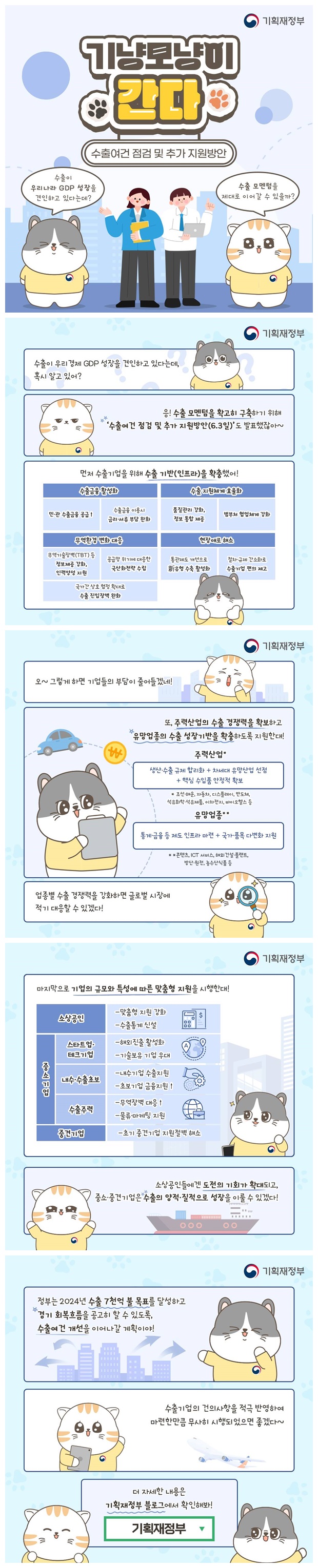 [기냥모냥이 간다] 수출여건 점검 및 추가 지원방안