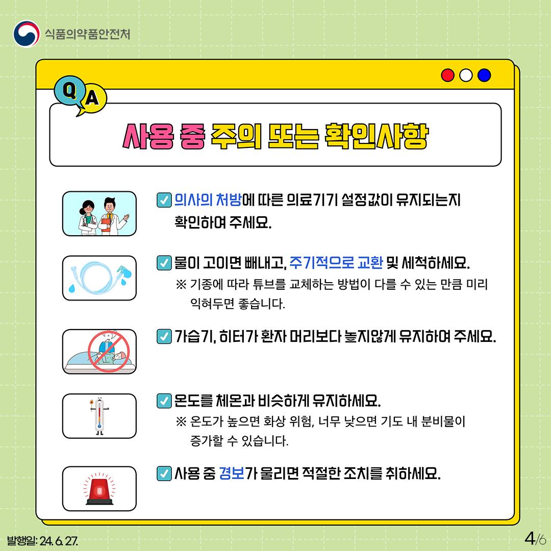 개인용 인공호흡기! 이렇게 사용하세요!