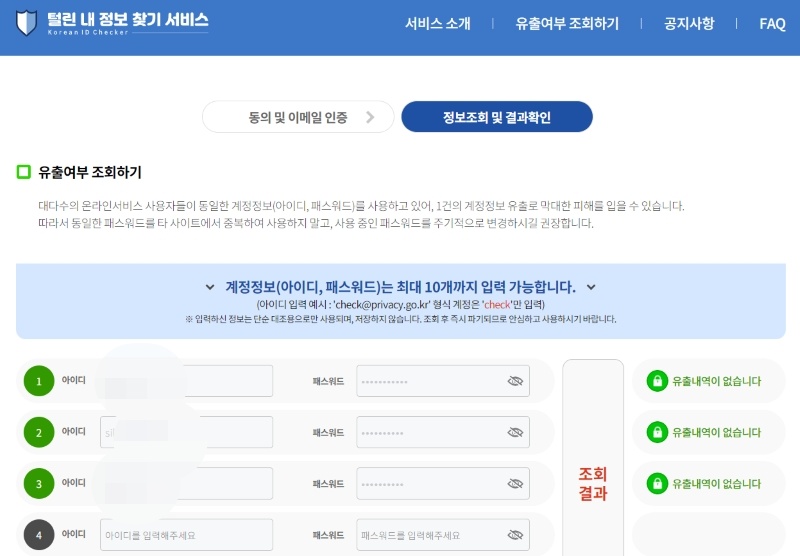 털린 내 정보 찾기 서비스의 유출 여부 조회 화면.(출처=개인정보 포털)