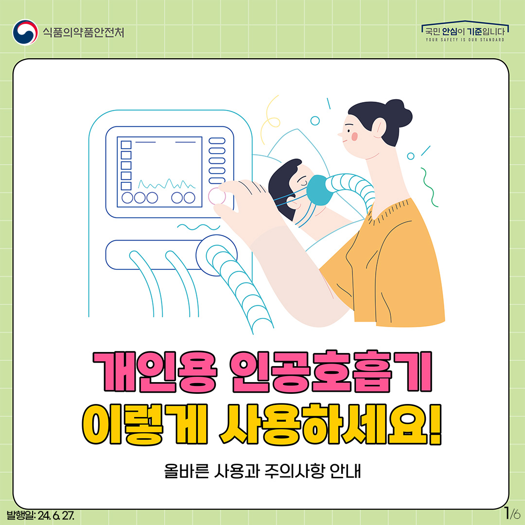 개인용 인공호흡기! 이렇게 사용하세요!