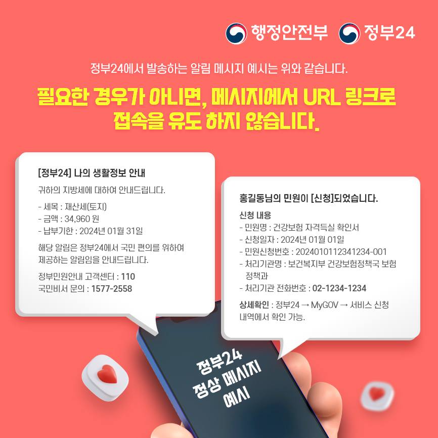 정부24 사칭해 개인정보 요구하는 스미싱 문자 및 피싱 사이트 주의!