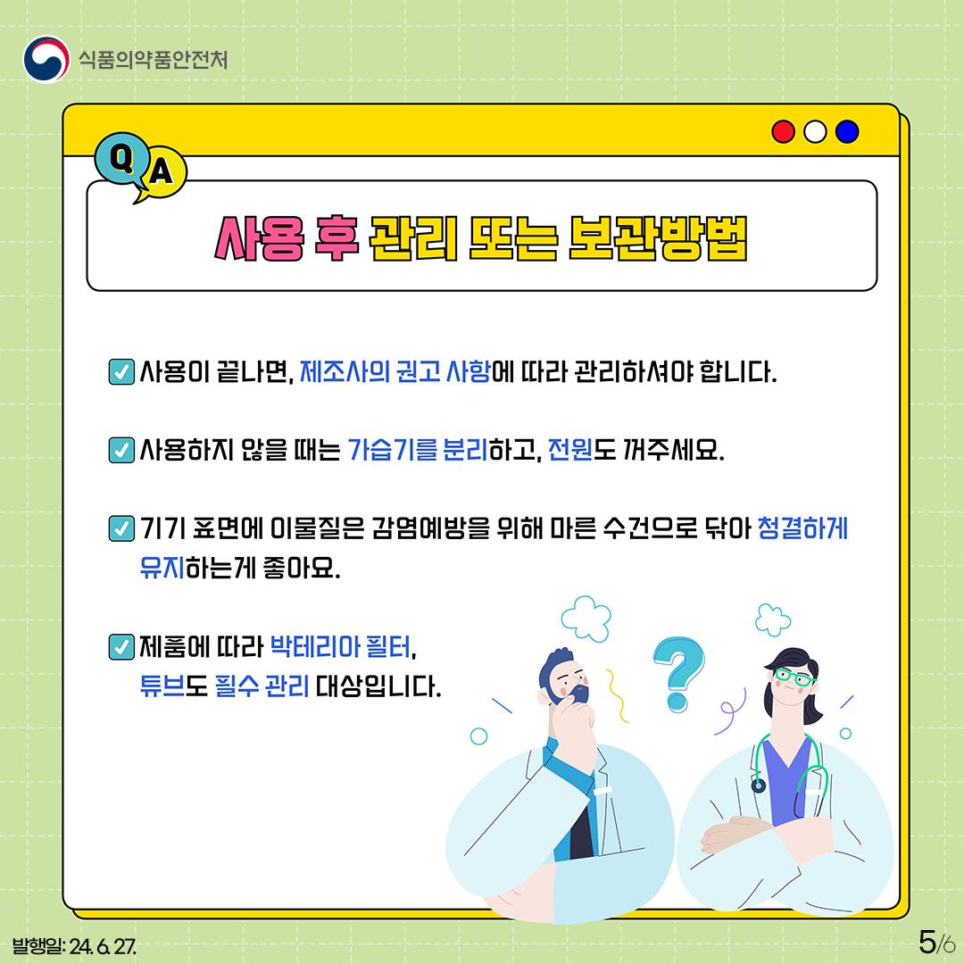 개인용 인공호흡기! 이렇게 사용하세요!