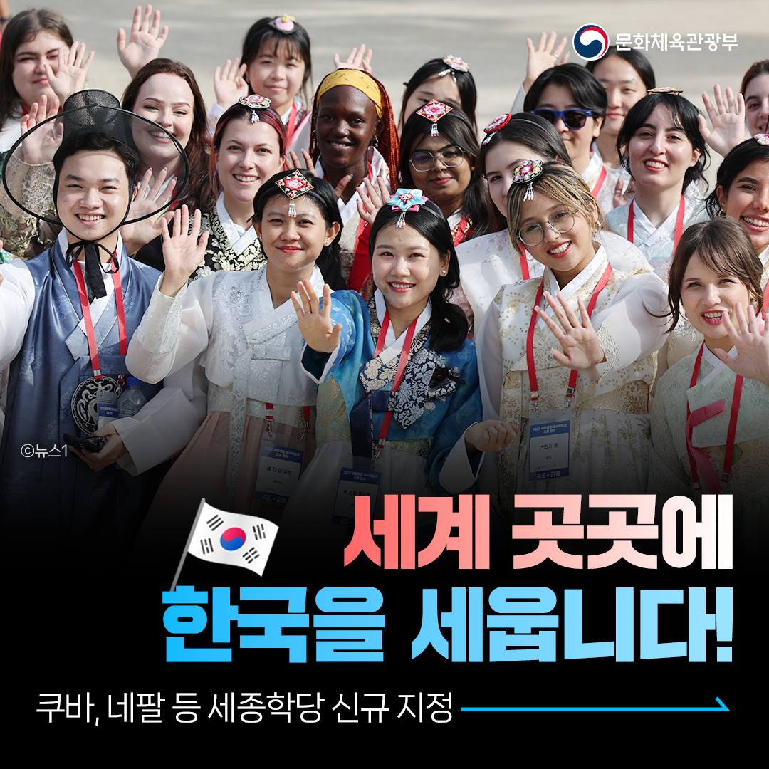 쿠바, 네팔 등 세종학당 신규 지정…세계 곳곳에 한국을 세웁니다