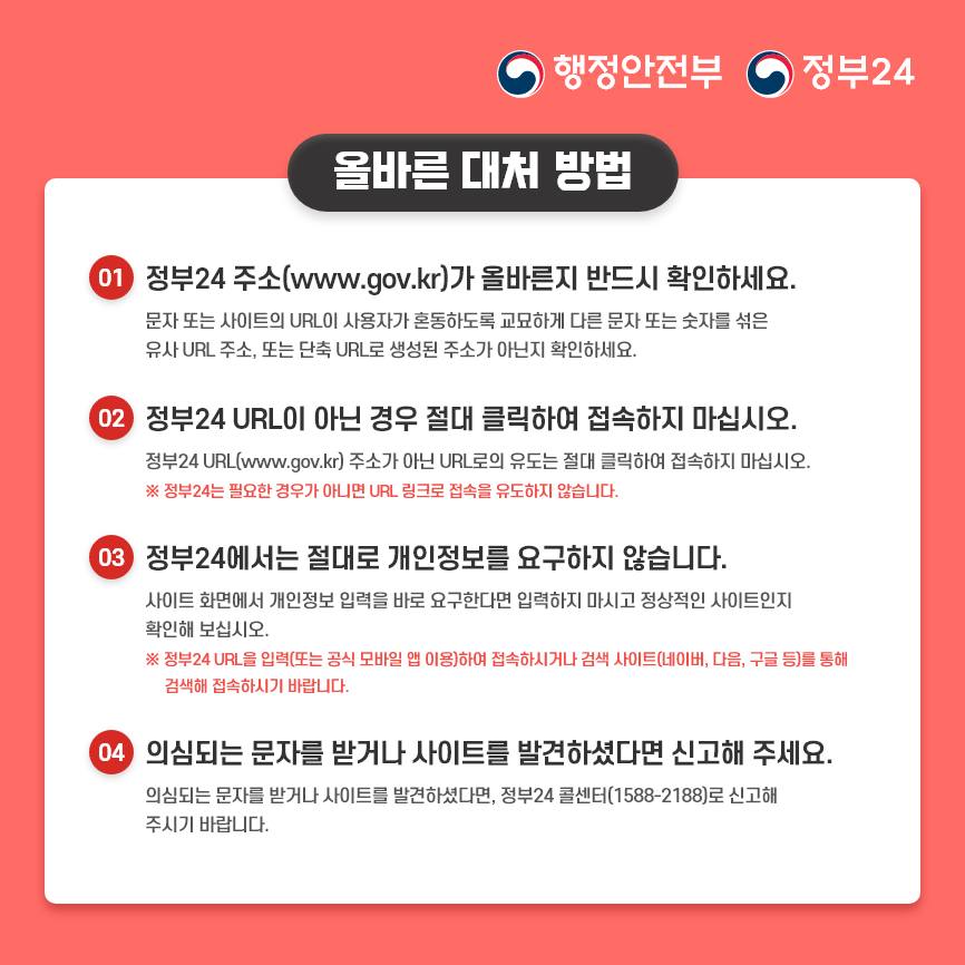 정부24 사칭해 개인정보 요구하는 스미싱 문자 및 피싱 사이트 주의!