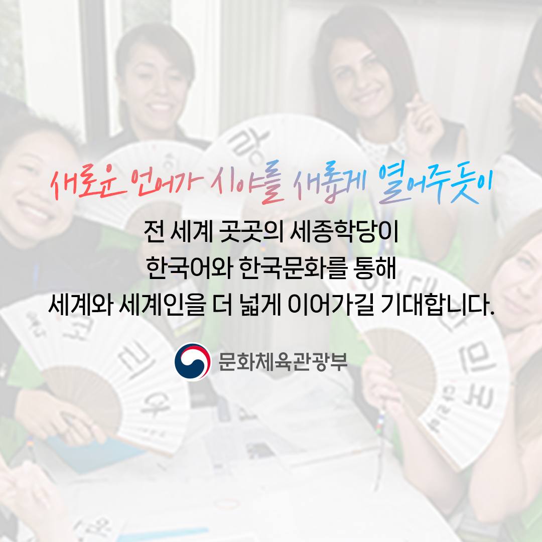 쿠바, 네팔 등 세종학당 신규 지정…세계 곳곳에 한국을 세웁니다