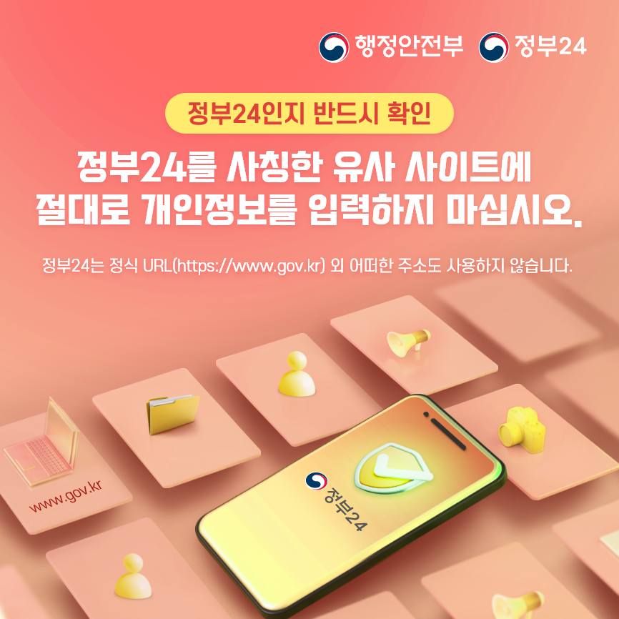 정부24 사칭해 개인정보 요구하는 스미싱 문자 및 피싱 사이트 주의!