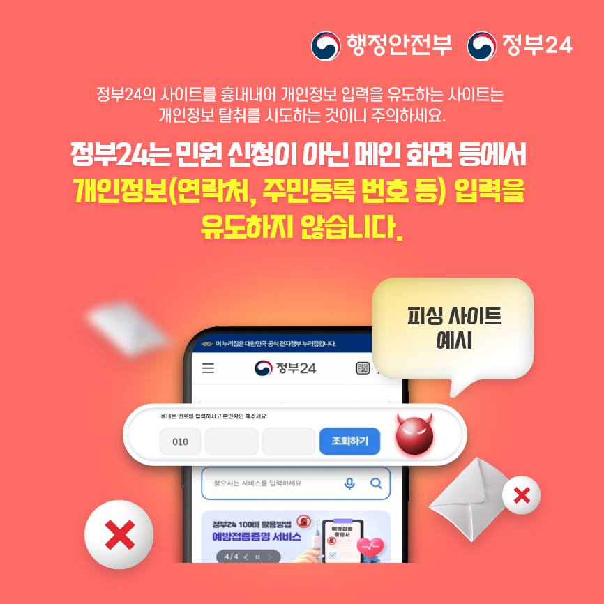 정부24 사칭해 개인정보 요구하는 스미싱 문자 및 피싱 사이트 주의!