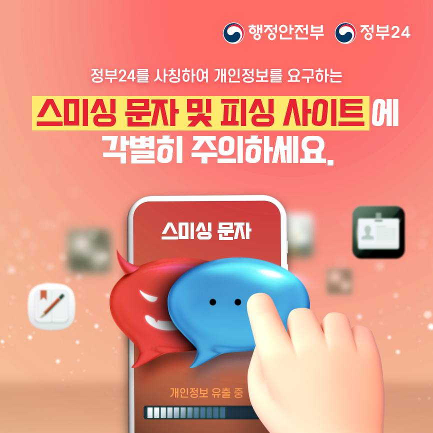 정부24 사칭해 개인정보 요구하는 스미싱 문자 및 피싱 사이트 주의!