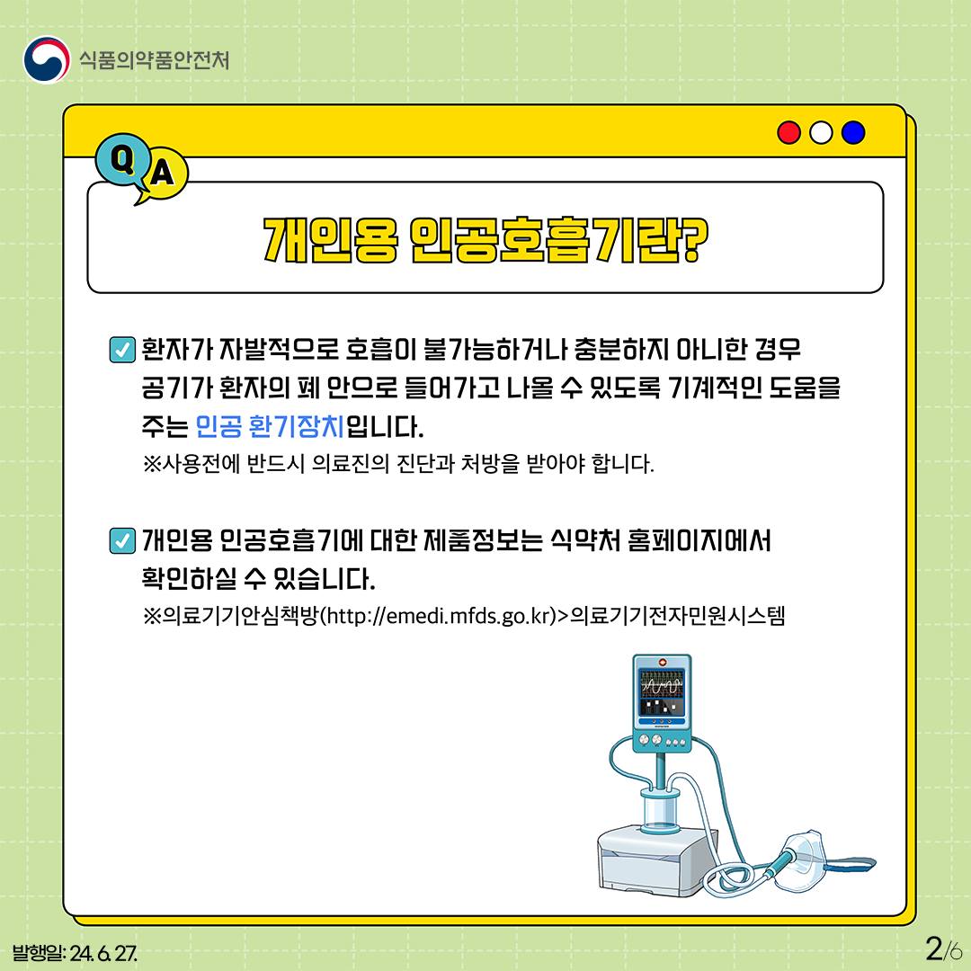 개인용 인공호흡기! 이렇게 사용하세요!