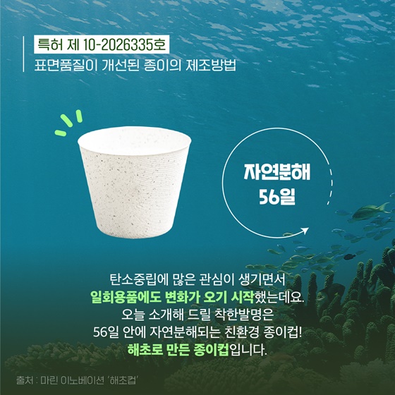 [착한발명] 56일 안에 분해되는 해초 종이컵?