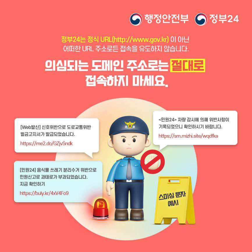 정부24 사칭해 개인정보 요구하는 스미싱 문자 및 피싱 사이트 주의!