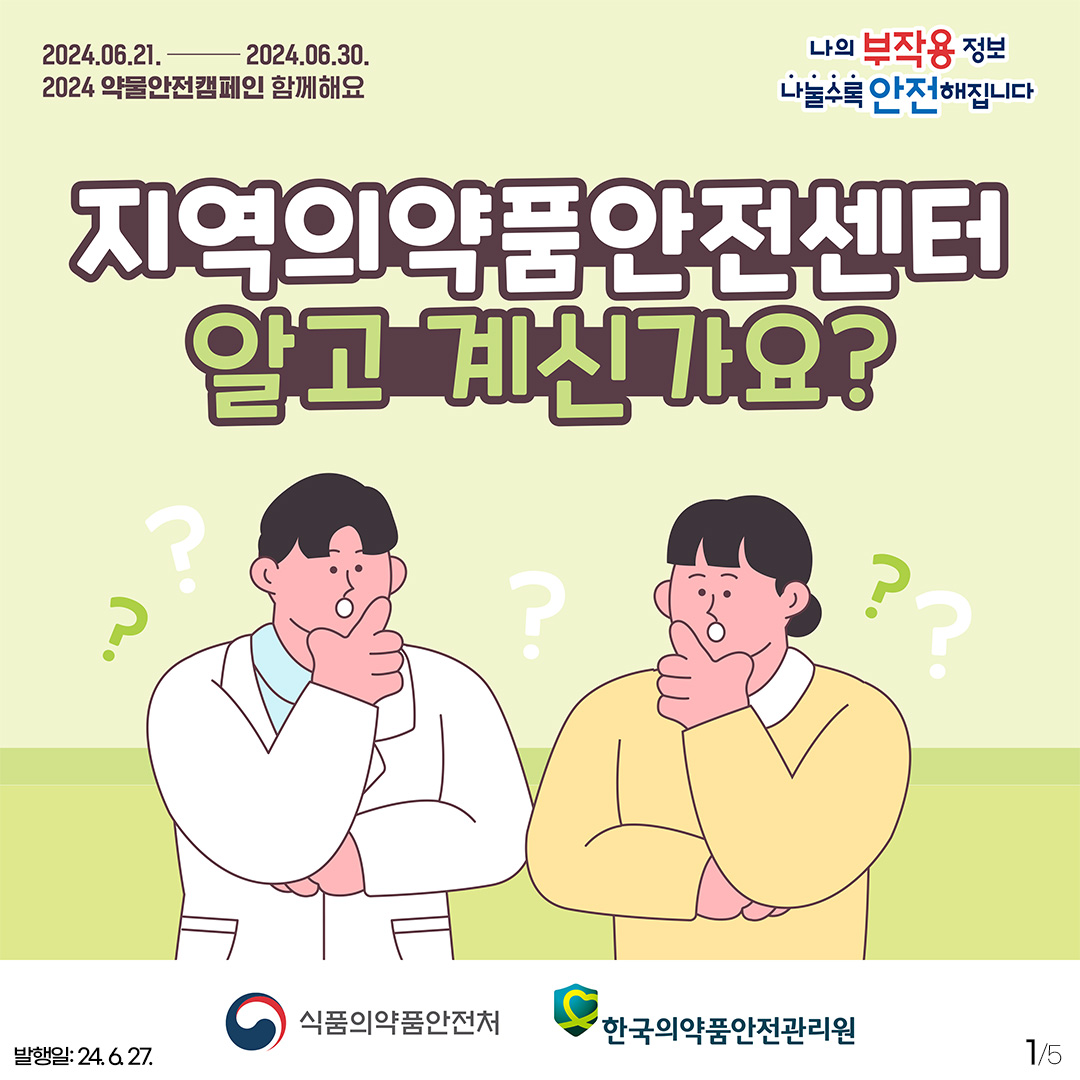 지역의약품안전센터 알고 계신가요?