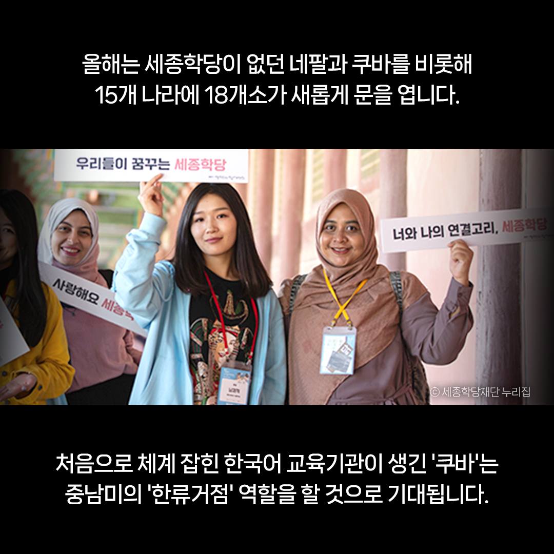 쿠바, 네팔 등 세종학당 신규 지정…세계 곳곳에 한국을 세웁니다