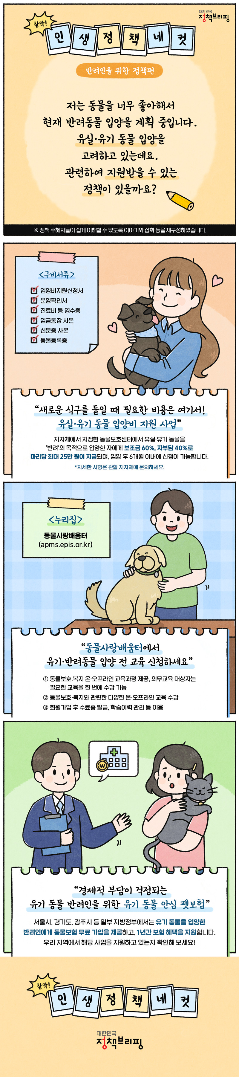 [찰칵! 인생정책네컷] 반려인을 위한 맞춤 지원 정책