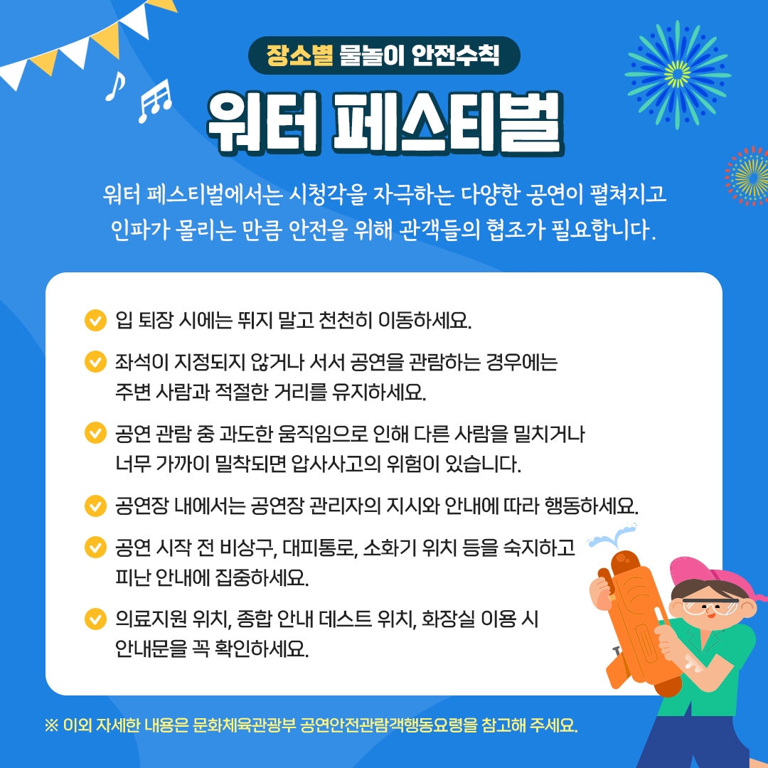 축제·물놀이 등 안전사고 이렇게 예방하세요!