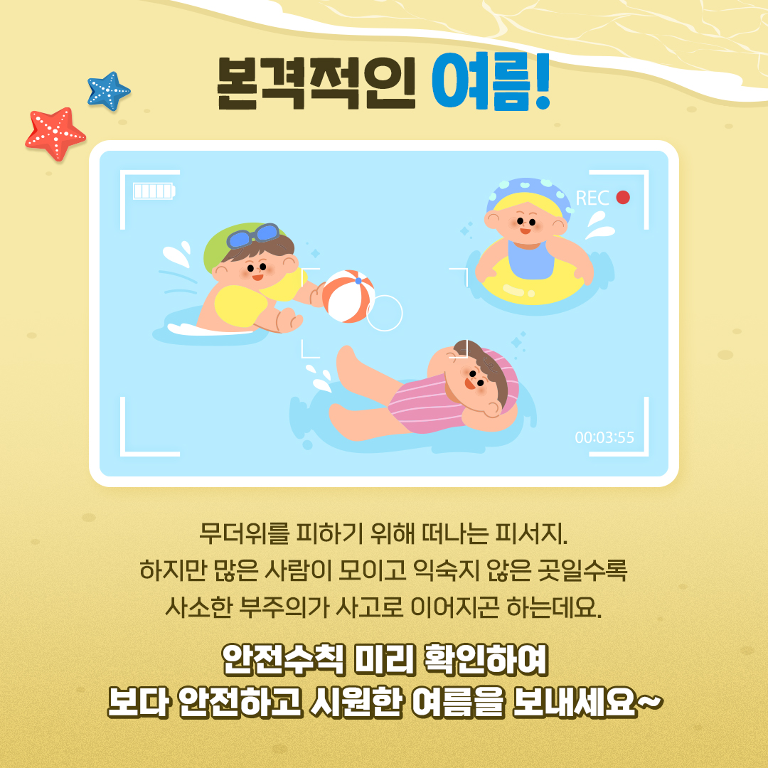 축제·물놀이 등 안전사고 이렇게 예방하세요!