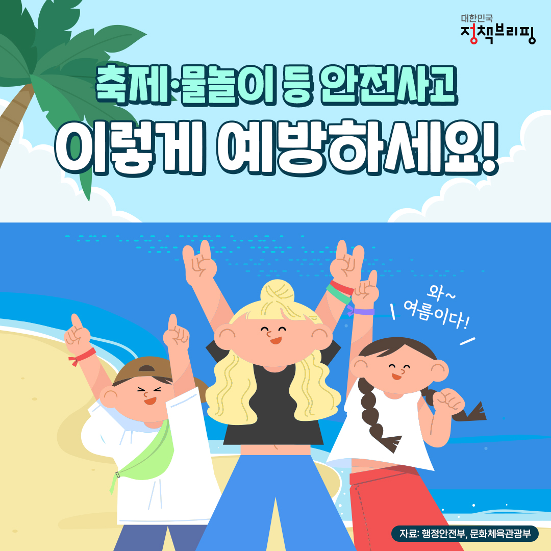 축제·물놀이 등 안전사고 이렇게 예방하세요!